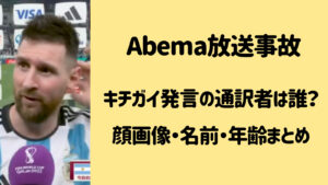 Abemaの放送禁止用語キチガイ発言の通訳者は誰？名前・顔画像は？