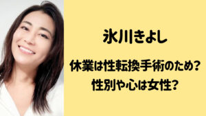 氷川きよしの休業は性転換手術が理由？性別は女性のように美しい！