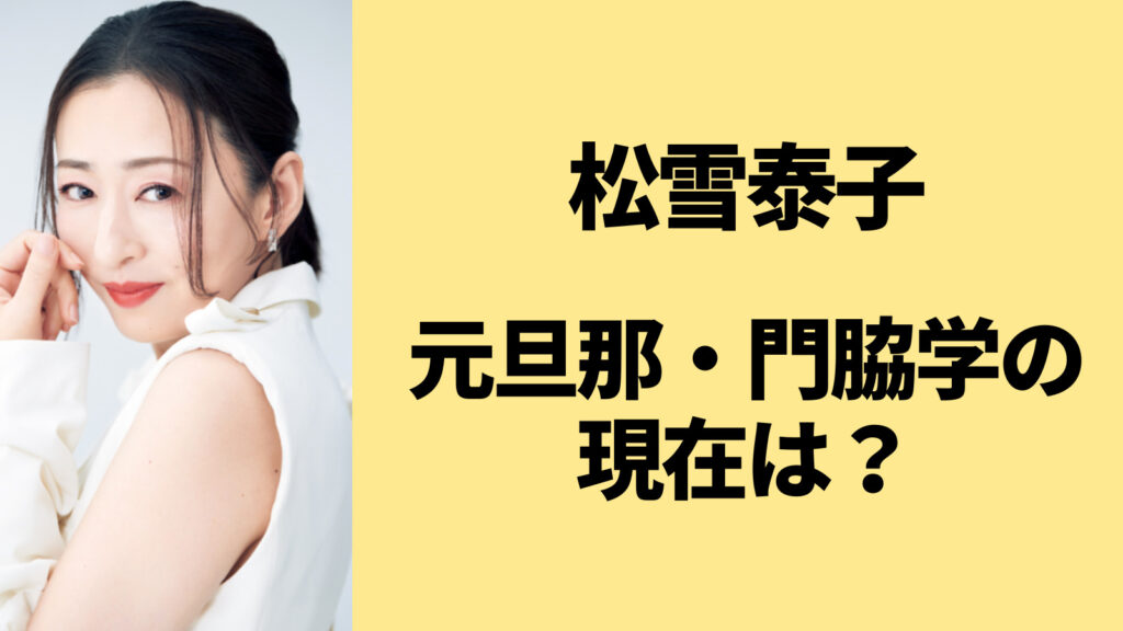 松雪泰子の元旦那・門脇学の現在の姿！離婚した理由は何？
