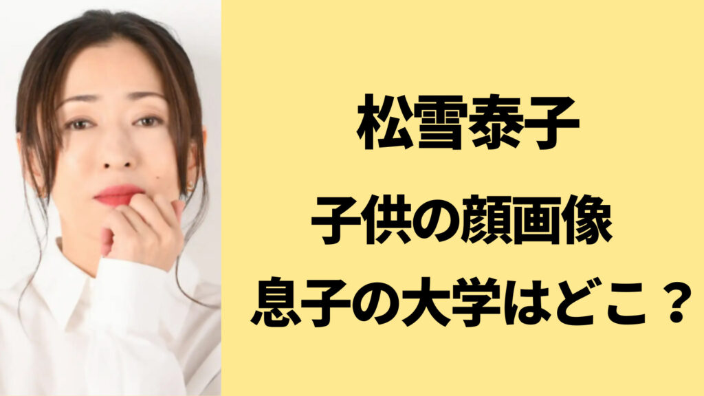【顔画像】松雪泰子の子供はイケメン？息子が通う大学は慶應？