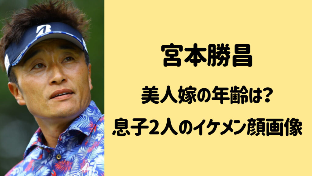 【顔画像】宮本勝昌の嫁が美人で年齢はいくつ？息子2人が超イケメン！