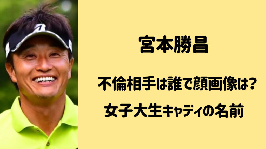 宮本勝昌の不倫相手・女子大学生キャディは誰？顔画像と名前は？