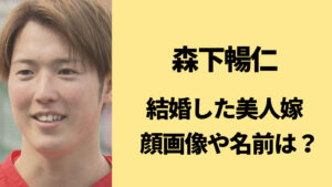 森下暢仁の結婚相手(嫁)の顔画像や年齢はいくつ？入籍はいつだった？