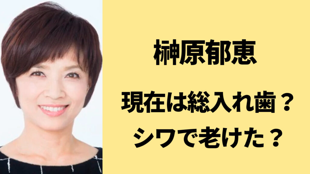 榊原郁恵の現在が総入れ歯はデマ！若い頃に比べてシワがすごい？