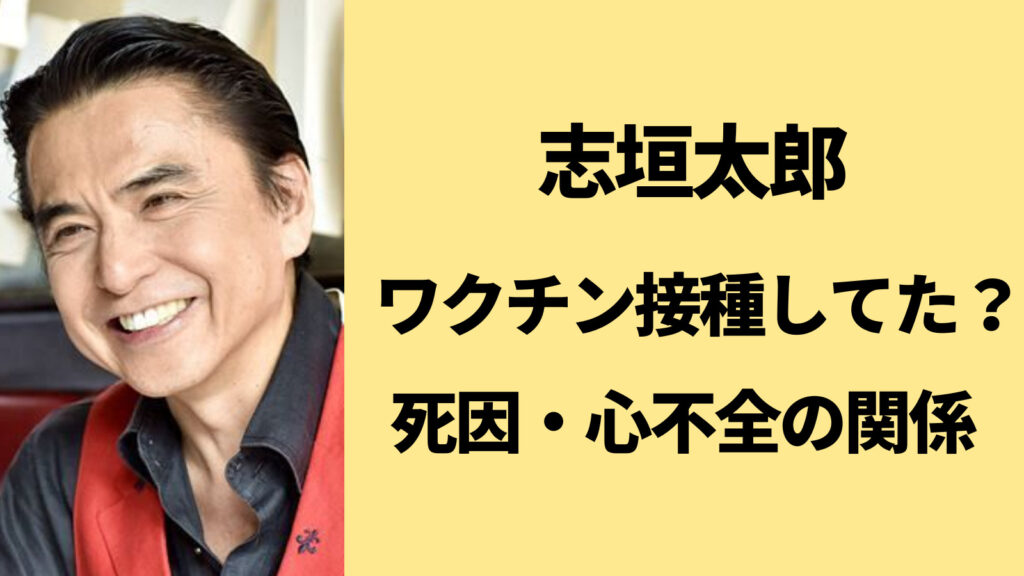 志垣太郎はワクチン接種していた？死因の心不全とは関係している？