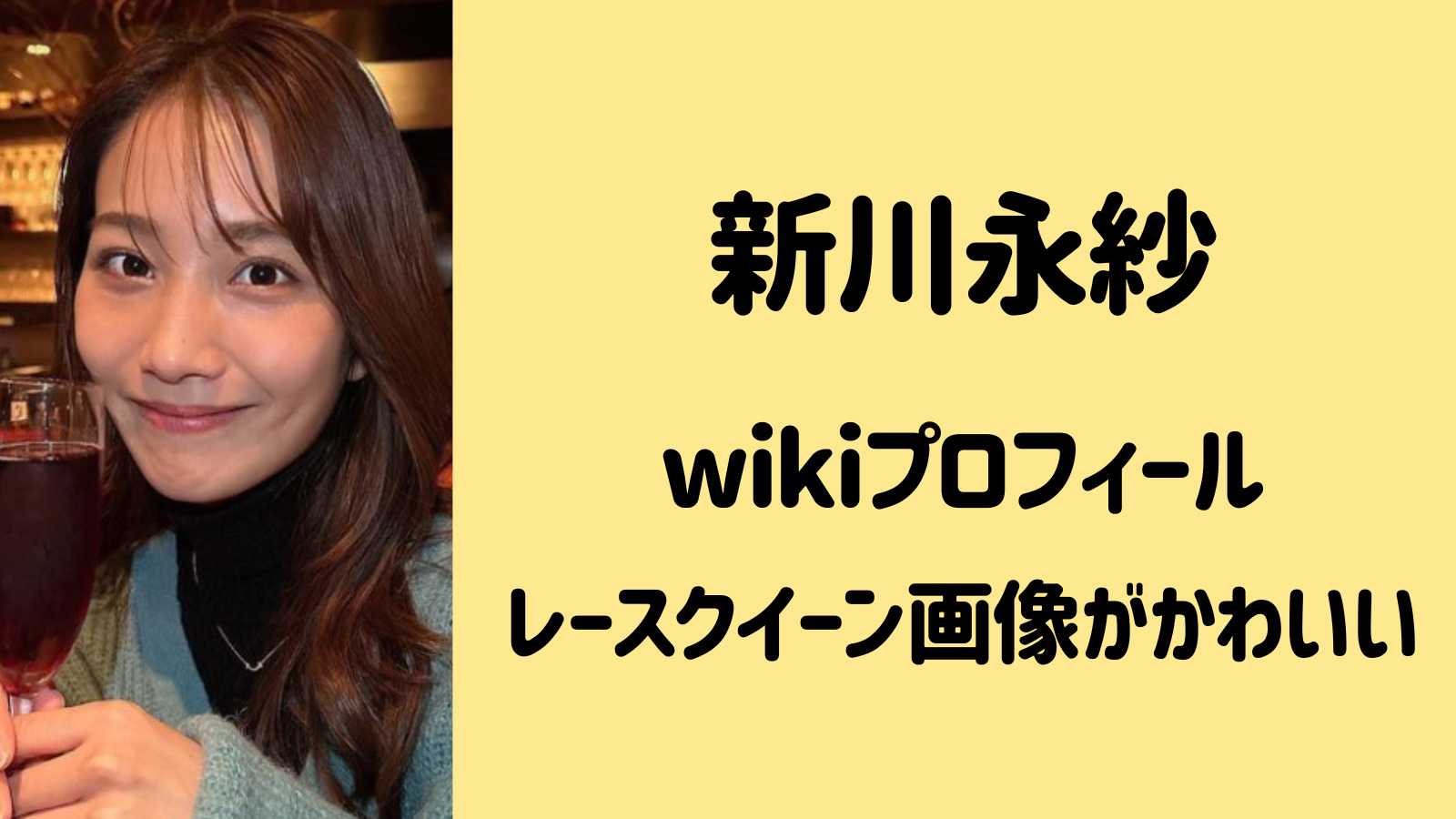 新川永紗のwikiプロフィールまとめ！レースクイーン時代の姿もかわいい！