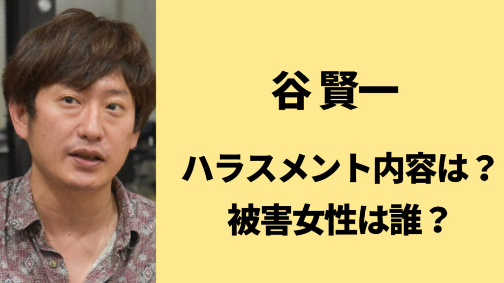 【何した】谷賢一のハラスメント内容は？被害女性は大内彩加と誰？