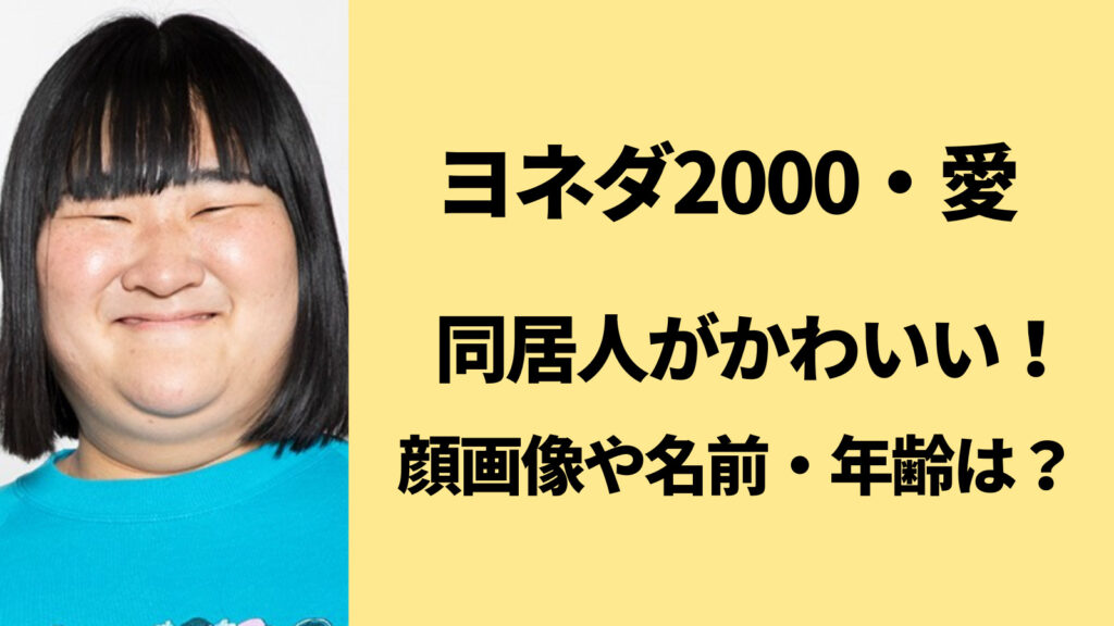 ヨネダ2000愛の同居人がかわいい！元キャバ嬢芸人で名前と年齢は？