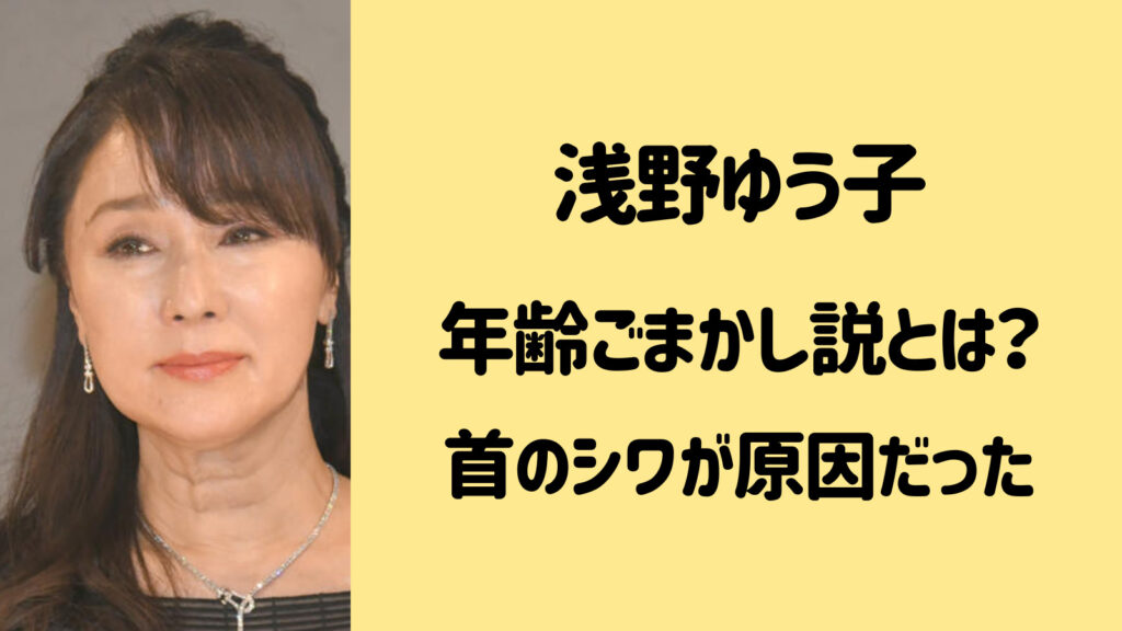 浅野ゆう子の年齢ごまかしは首のシワが原因？60代になっても綺麗！