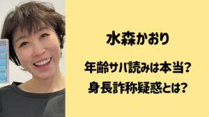 水森かおりは年齢をサバ読みしてる？身長も公式とは違っていた？
