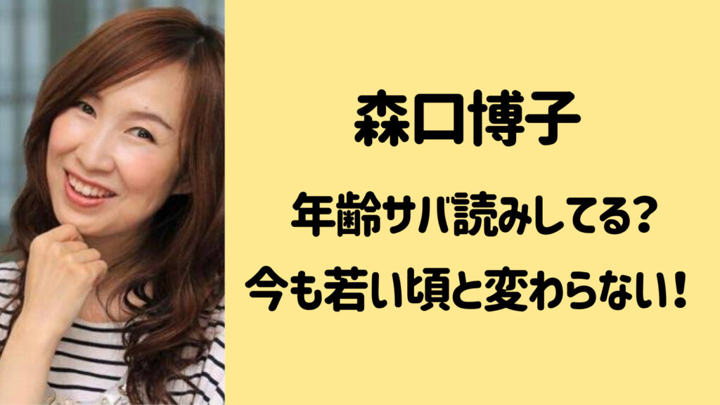 森口博子は年齢をサバ読みしてる？今もグラマーで若い頃と変わらない！