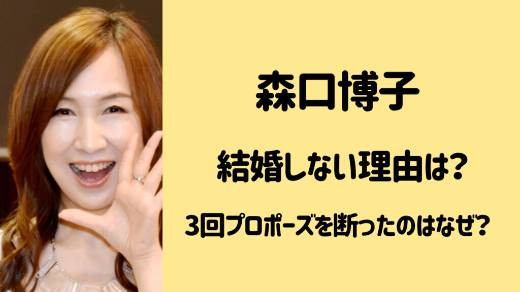 森口博子が結婚しない本当の理由！プロポーズを3回も断ったのはなぜ？