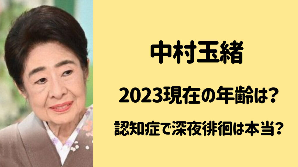 【2023最新】中村玉緒の現在年齢・認知症は本当？深夜徘徊の真相は？