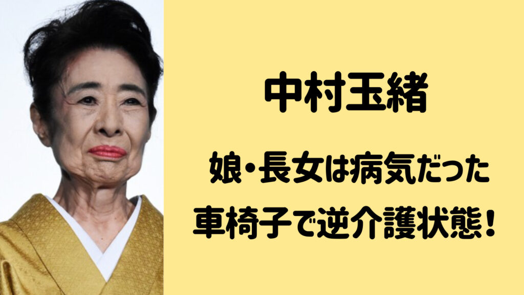 中村玉緒の娘・長女は病気で逆介護に！車椅子生活になっていた！