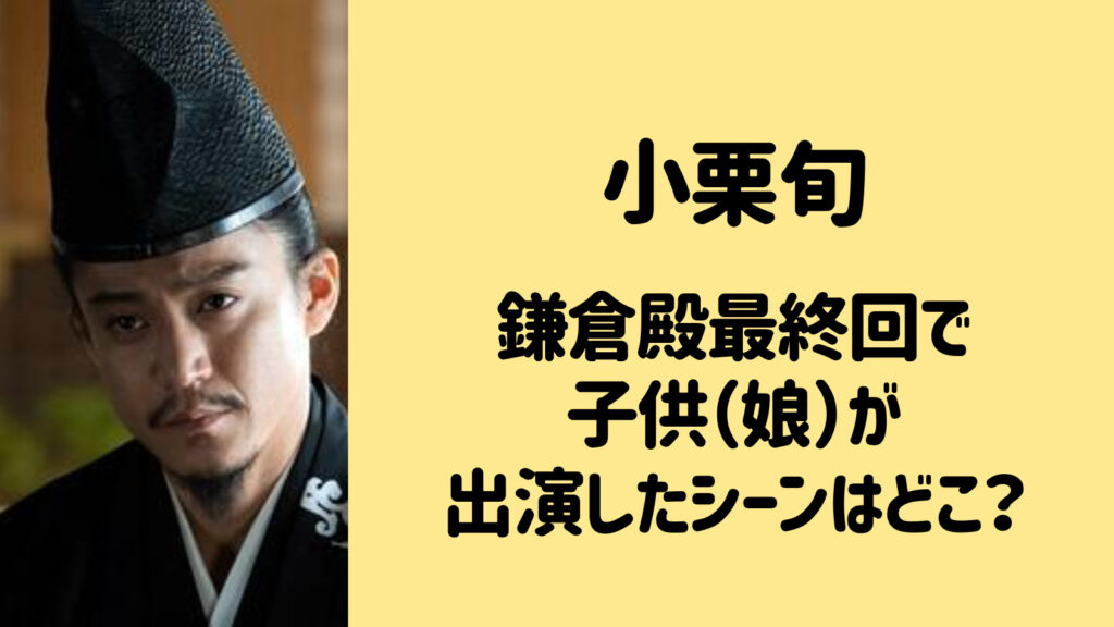 【画像】小栗旬の子供(娘)が鎌倉殿最終回に出演したシーンはどこ？コウノドリにも登場