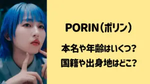 PORIN(ポリン)の本名・年齢が30代は本当？国籍や出身地はどこ？