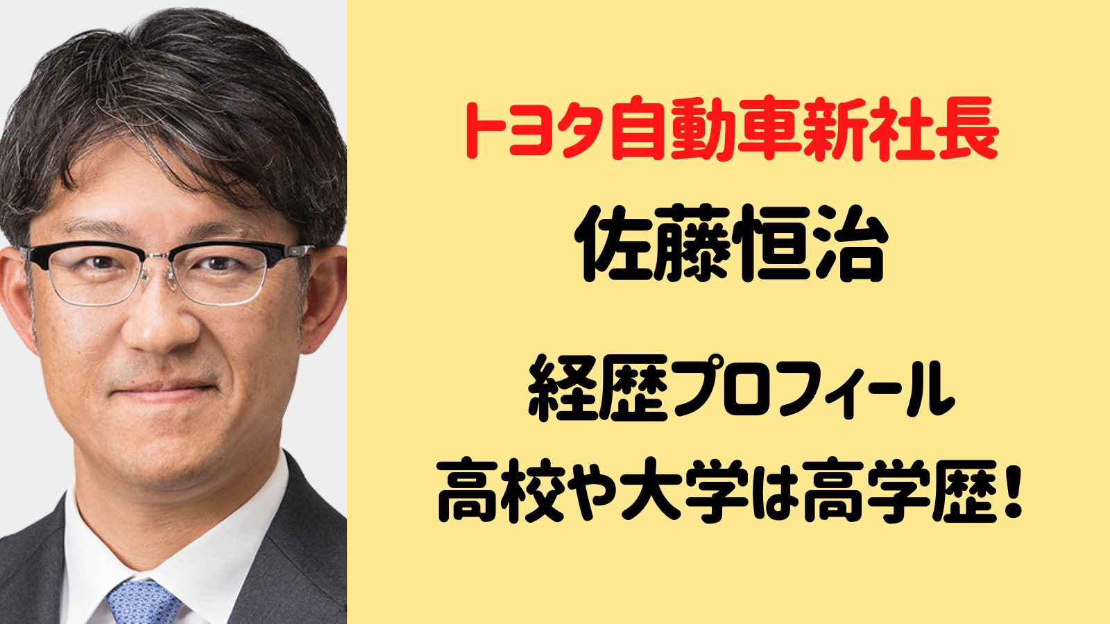 佐藤恒治(トヨタ次期社長)の経歴プロフ！大学・高校も高学歴のエリート！