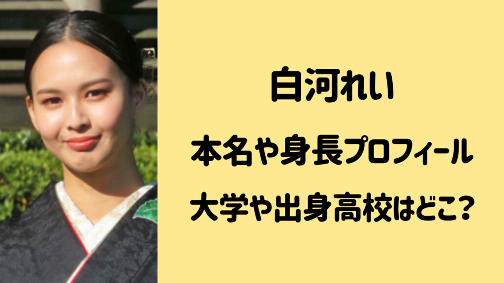 白河れいの本名や身長のプロフィールまとめ！大学・出身高校はどこ？