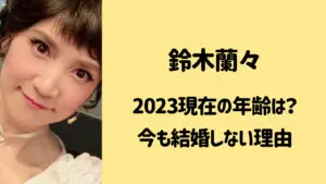 鈴木蘭々の年齢47歳は本当？今現在も結婚しない理由とは？