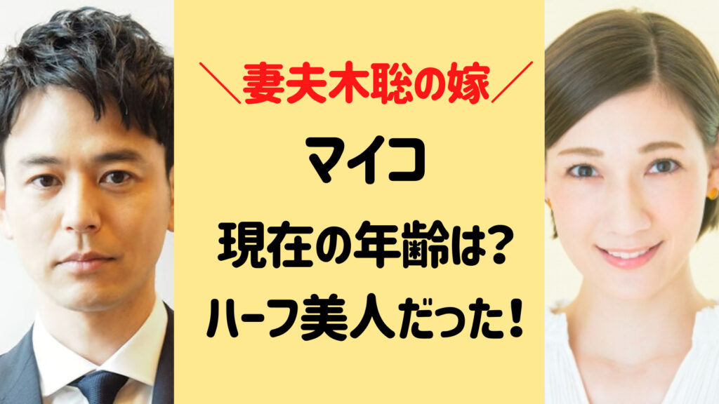 マイコ(妻夫木聡嫁)の現在の年齢は？ハーフ女優で英語がペラペラだった！