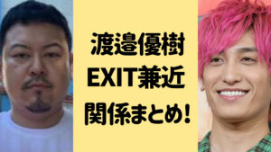 渡邉優樹とEXIT兼近の関係まとめ！ルフィと窃盗事件で関わっていた