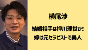 横尾渉の結婚相手は押川理世と判明？嫁の職業はセラピストで超絶美人！