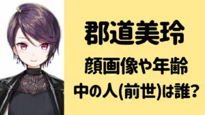 【顔画像】郡道美玲の中の人の年齢は29歳？前世も美人なお姉さん！