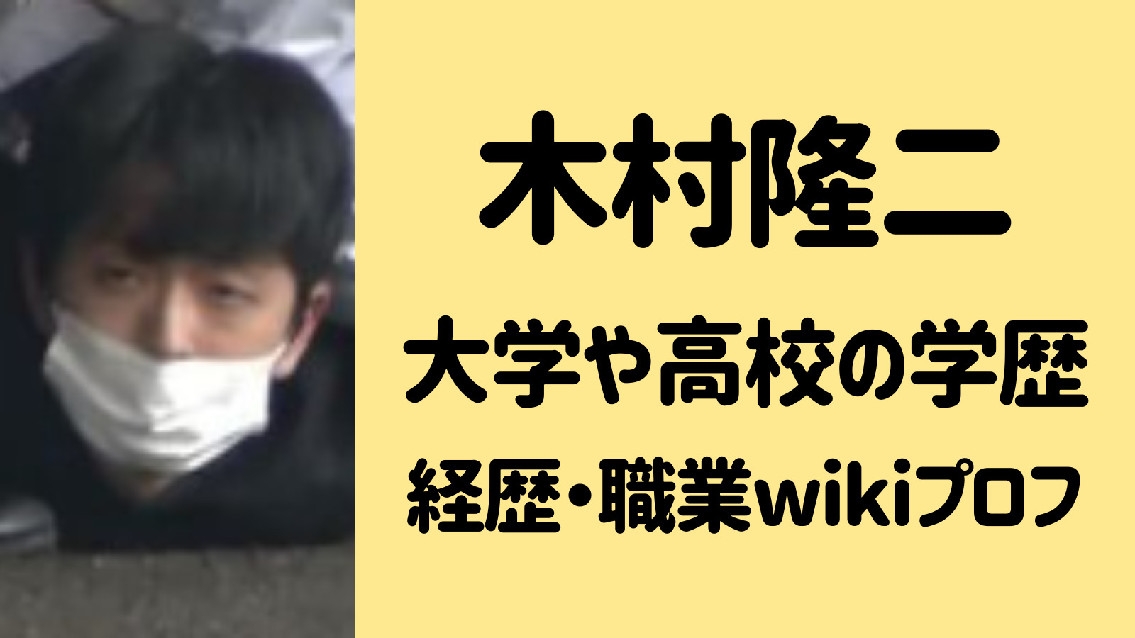 木村隆二の出身大学・高校はどこ？経歴や職業のwikiプロフまとめ！
