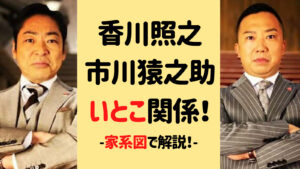 香川照之と市川猿之助はいとこの関係！家系図でわかりやすく解説！