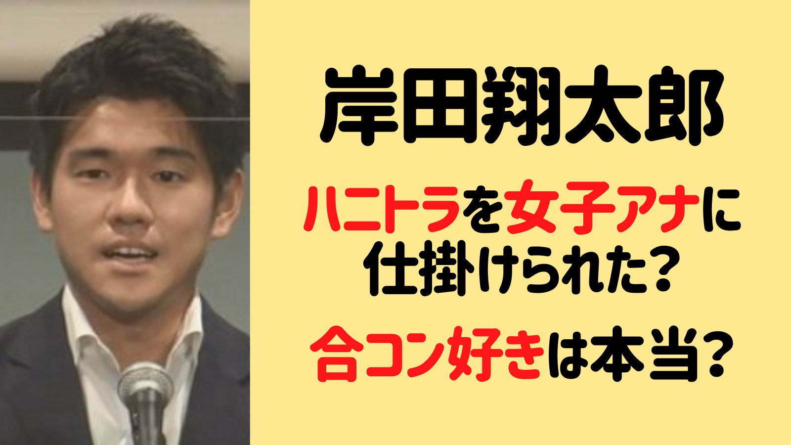 岸田翔太郎はハニトラを女子アナに仕掛けられた？合コン好きで有名は本当？