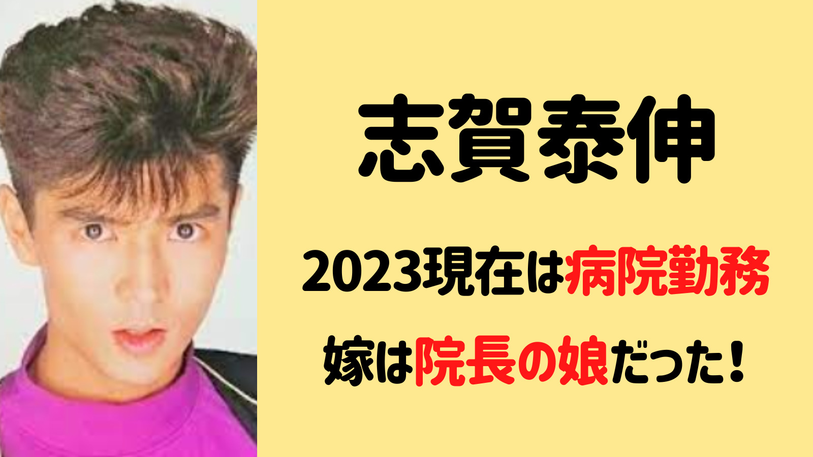 【2023最新】志賀泰伸は現在病院に勤務？再婚した嫁の父親は院長だった？
