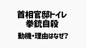 【拳銃自殺の動機】首相官邸のトイレで実行した理由は何かの訴えだった？