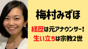 梅村みずほは異色の経歴で元アナ！生い立ちは壮絶で宗教２世だった！