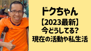 【2023年最新】ドクちゃんは今どうしてる？現在の活動や私生活をまとめてみた！