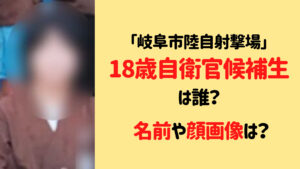 18歳自衛官候補生は誰？名前や顔画像は判明してる？【岐阜市陸自射撃場】