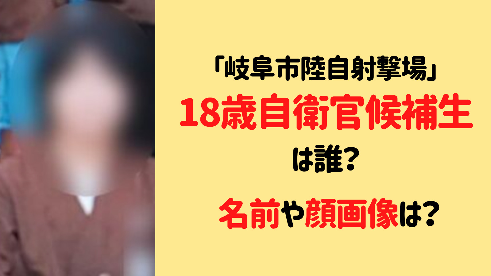 18歳自衛官候補生は誰？名前や顔画像は判明してる？【岐阜市陸自射撃場】