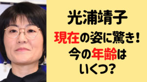 光浦靖子の2023現在の姿にびっくり！年齢が50代に見えない美しさ！