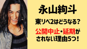 【東リべ2・後編】永山絢斗の逮捕で公開中止？延期されない5つの理由とは