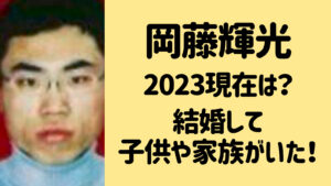 【2023最新】岡藤輝光は現在どうしてる？【富士銀行行員顧客殺人事件】
