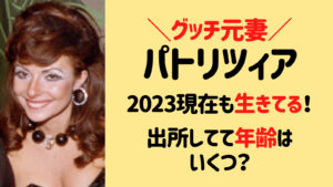 【2023最新】パトリツィア(グッチ)は現在生きてる！出所してて年齢はいくつ？